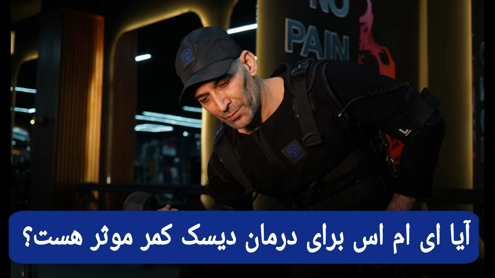 درمان دیسک کمر و تمرین با EMS