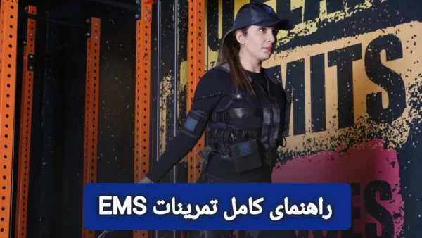 راهنمای کامل تمرینات هوشمند با VSBOX: تناسب اندام و سلامتی با لباس EMS