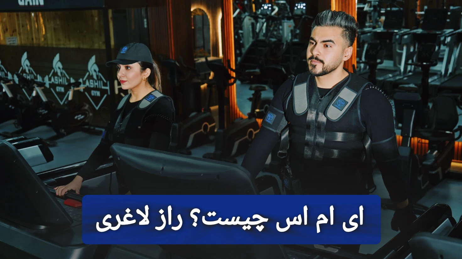 ی ام اس چیست؟ لاغری و تناسب اندام با (EMS)