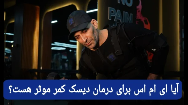 درمان دیسک کمر و تمرین با EMS
