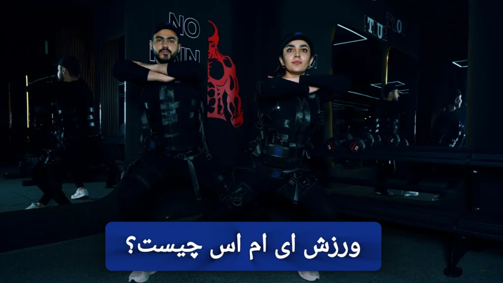 ورزش ای ام اس (EMS) چیست و چه تاثیری بر لاغری و عضله سازی دارد؟