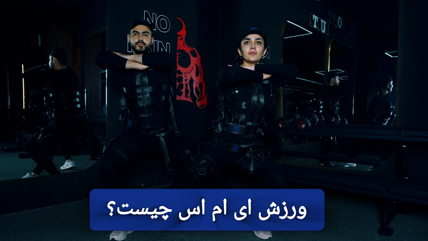 ورزش ای ام اس (EMS) چیست و چه تاثیری بر لاغری و عضله سازی دارد؟