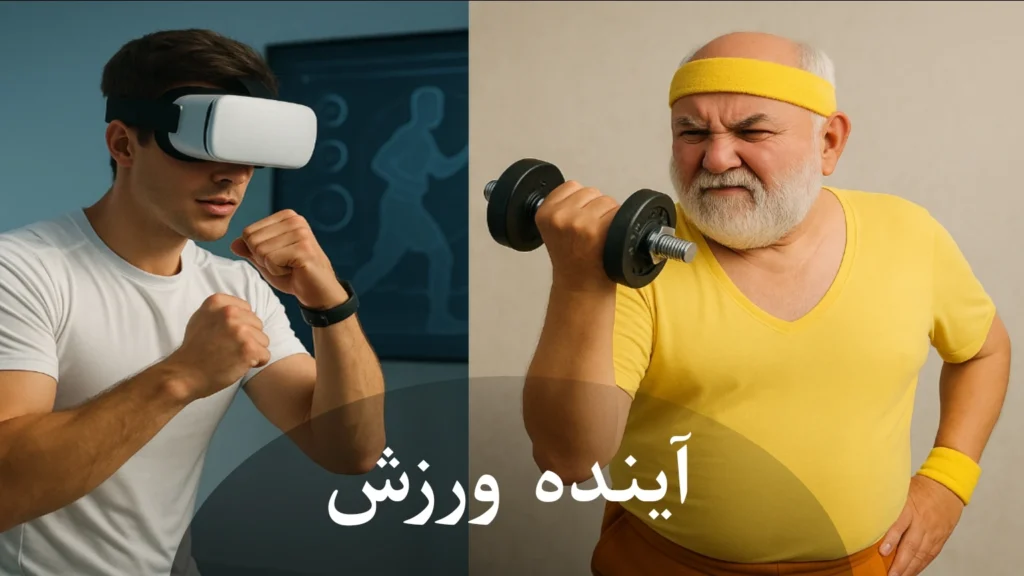 آینده‌ ورزش در برابر روش‌های سنتی؟